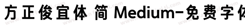 方正俊宜体 简 Medium字体转换